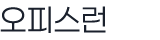 오피스런